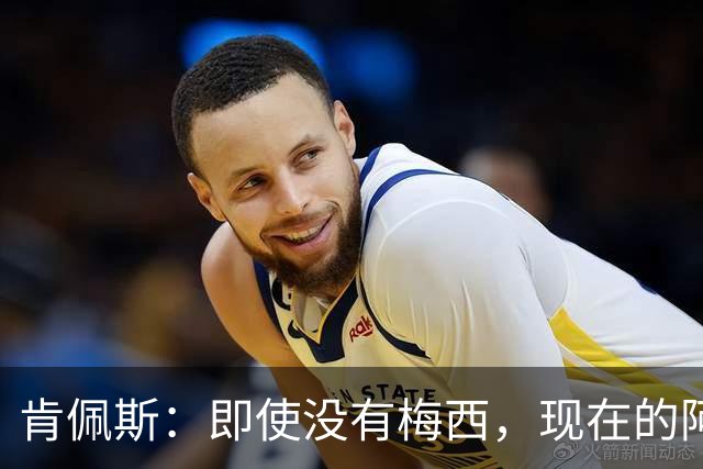 肯佩斯：即使没有梅西，现在的阿根廷队也非常强大